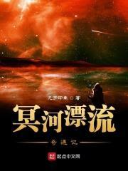 冥河漂流奇遇记 冥河漂流奇遇记