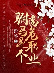 驸马是个高危职业 驸马是个高危职业