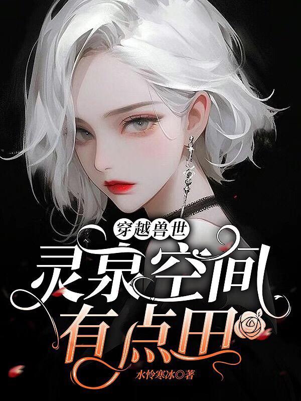 穿越兽世:灵泉空间有点田 穿越兽世:灵泉空间有点田