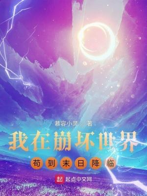 我在崩坏世界苟到末日降临 我在崩坏世界苟到末日降临