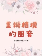 重瓣桔梗的圈套 重瓣桔梗的圈套