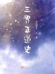 三界正道史 三界正道史
