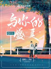 与你的盛夏 与你的盛夏