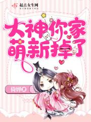 大神你家萌新掉了 大神你家萌新掉了