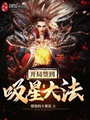 开局签到吸星大法