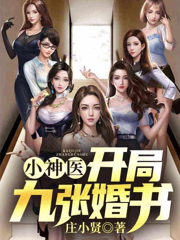 小神医:开局九张婚书 小神医:开局九张婚书