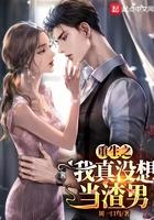 重生之我真没想当渣男 重生之我真没想当渣男