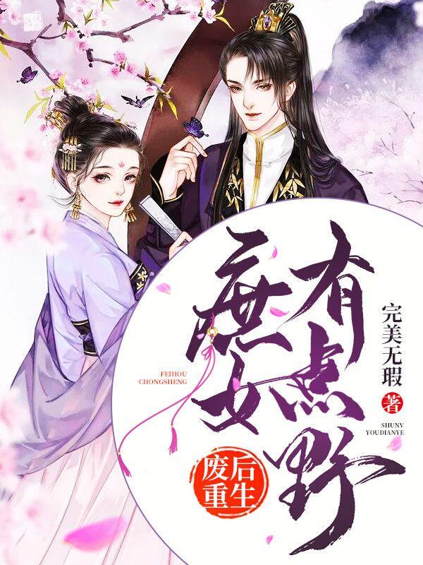 废后重生:庶女有点野 废后重生:庶女有点野