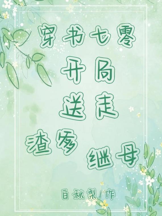 穿书七零:开局送走渣爹继母 穿书七零:开局送走渣爹继母