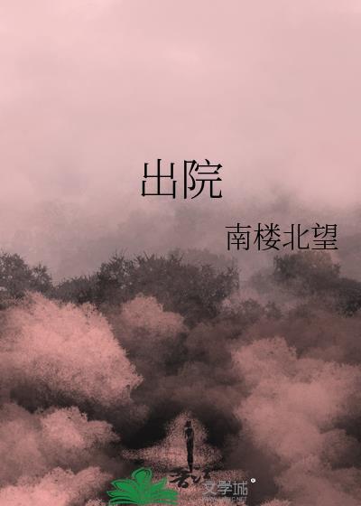 出院 出院