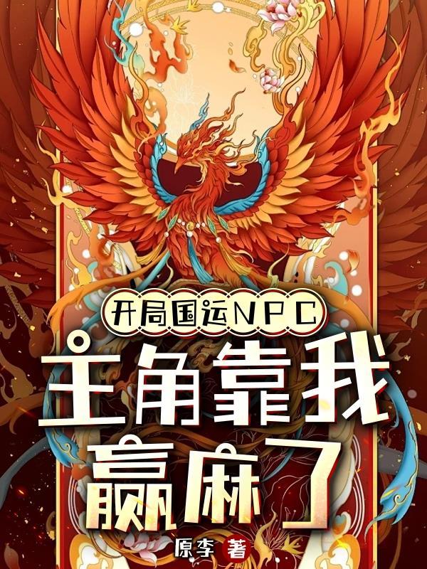 开局国运NPC,主角靠我赢麻了 开局国运NPC,主角靠我赢麻了