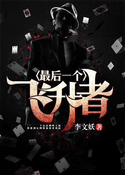 最后一个飞升者 最后一个飞升者