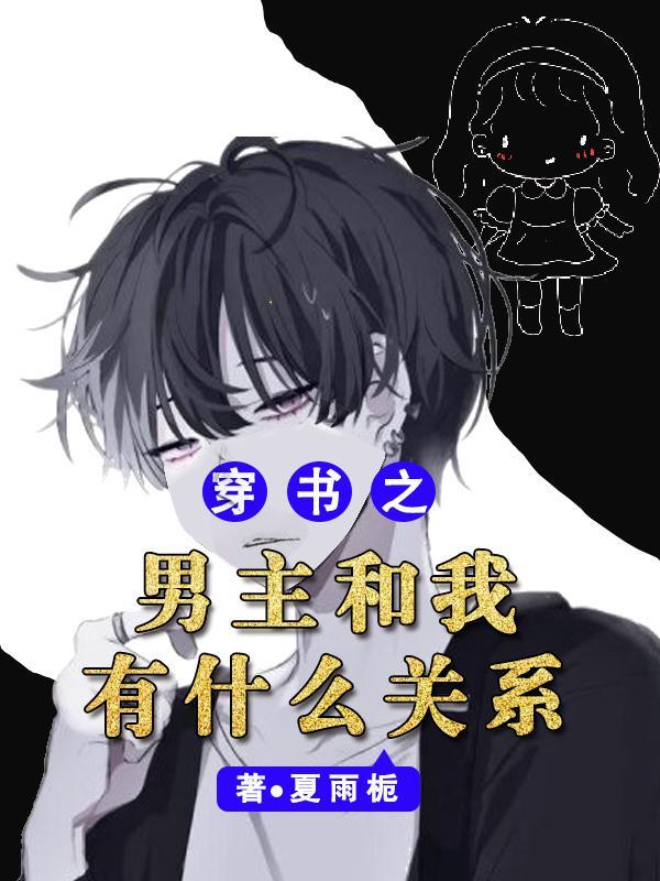 穿书之男主和我有什么关系 穿书之男主和我有什么关系