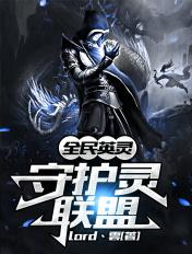 全民英灵:守护灵联盟 全民英灵:守护灵联盟