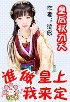 皇后权利大:谁做皇上我来定 皇后权利大:谁做皇上我来定