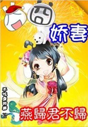 囧囧娇妻:燕归君不归 囧囧娇妻:燕归君不归