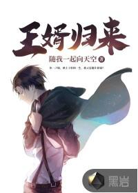 王婿归来 王婿归来