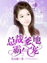 总裁爹地霸气宠 总裁爹地霸气宠