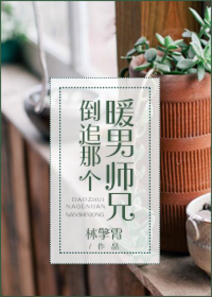 倒追那个暖男师兄 倒追那个暖男师兄