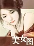 美女图 美女图