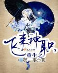 重生之飞来神职 重生之飞来神职