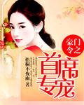豪门令之首席专宠 豪门令之首席专宠