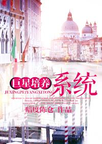 巨星培养系统 巨星培养系统