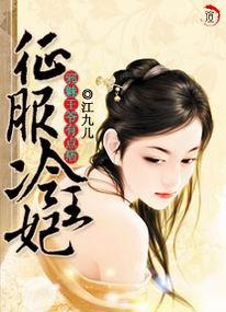 邪魅王爷有点痞:征服冷王妃 邪魅王爷有点痞:征服冷王妃