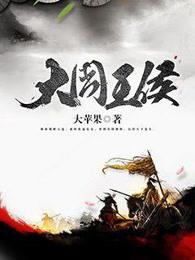 大周王侯 大周王侯