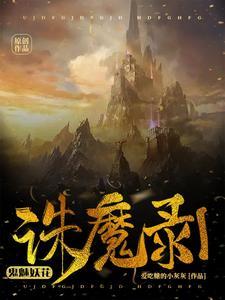 诛魔录1鬼魅妖花 诛魔录1鬼魅妖花