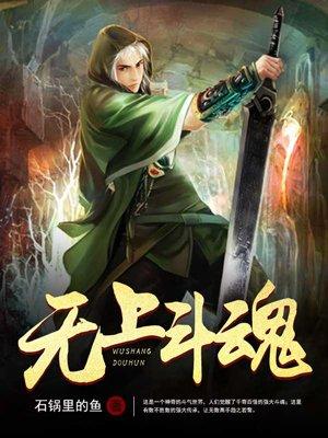 无上斗魂 无上斗魂