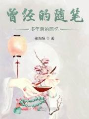 曾经的随笔多年后的回忆