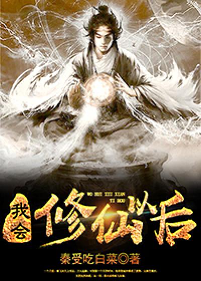 我会修仙以后 我会修仙以后