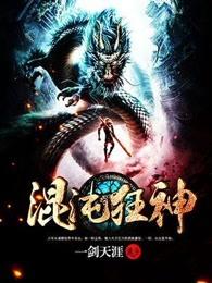 混沌狂神 混沌狂神