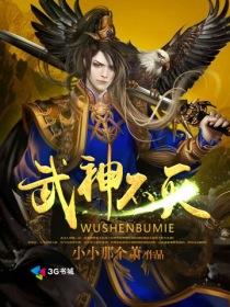 武神不灭 武神不灭