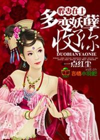 悍妻在上,多变妖孽收了你 悍妻在上,多变妖孽收了你