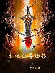 剑域仙尊奶爸 剑域仙尊奶爸