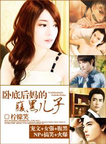 卧底后妈的腹黑儿子 卧底后妈的腹黑儿子