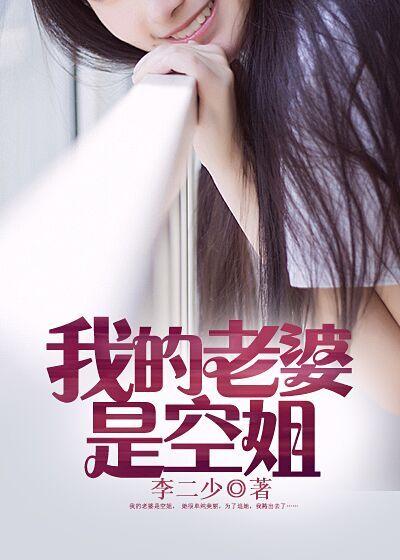 我的老婆是空姐 我的老婆是空姐