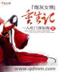 炮灰女修重生记 炮灰女修重生记