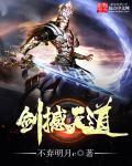 剑撼天道 剑撼天道