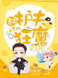 叔,您的护夫狂魔已上线 叔,您的护夫狂魔已上线