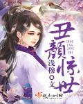 丑颜惊世 丑颜惊世
