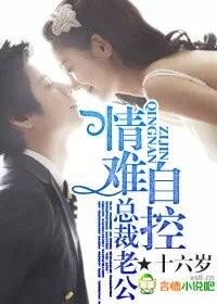 总裁老公,情难自控 总裁老公,情难自控