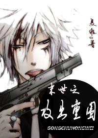 末世之攻出重围 末世之攻出重围