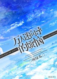 万人迷向导的烦恼 万人迷向导的烦恼