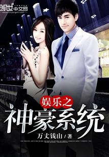 娱乐之神豪系统 娱乐之神豪系统