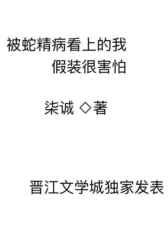 被蛇精病看上的我假装很害怕 被蛇精病看上的我假装很害怕