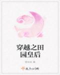 穿越之田园皇后 穿越之田园皇后