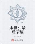末世:最后荣耀 末世:最后荣耀